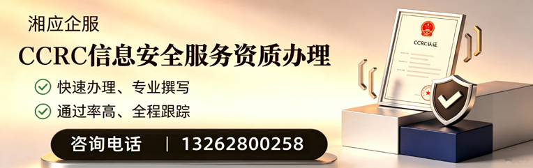 甘肃CCRC信息安全服务资质申请服务