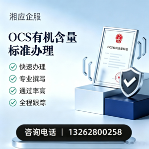 甘肃OCS有机含量标准认证申请服务