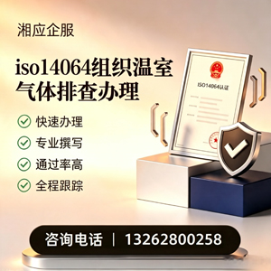 甘肃ISO14064组织温室气体排查申报服务