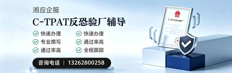 甘肃C-TPAT反恐验厂申请服务