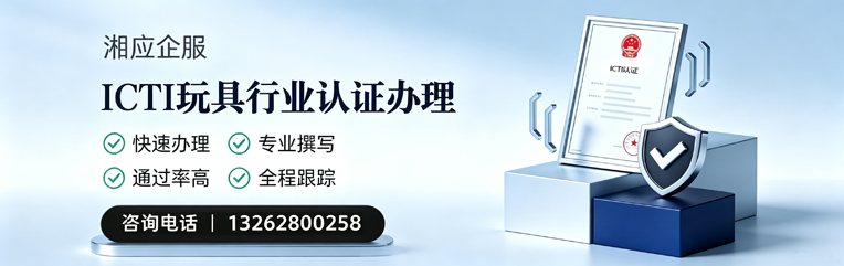 甘肃ICTI玩具行业认证申请服务