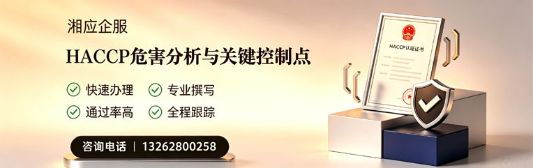甘肃HACCP危害分析与关键控制点认证服务