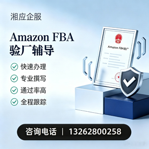 甘肃Amazon FBA验厂申请服务
