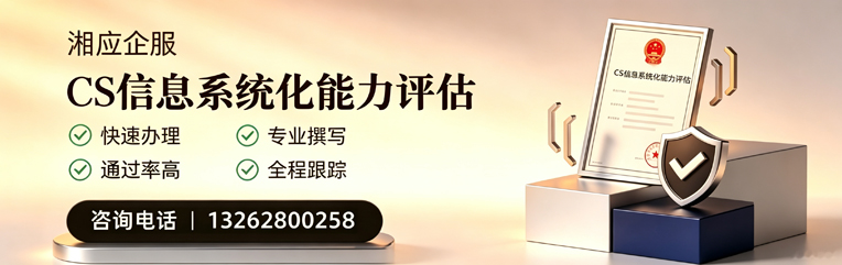 甘肃CS信息系统化能力评估申报服务