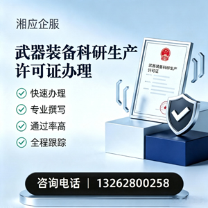 甘肃武器装备科研生产许可证申请服务