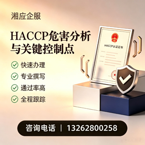甘肃HACCP危害分析与关键控制点认证服务