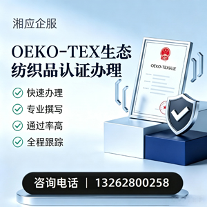 甘肃OEKO-TEX生态纺织品认证申请服务