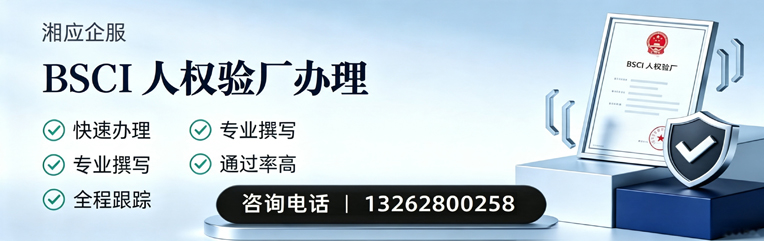 甘肃BSCI人权验厂申请服务
