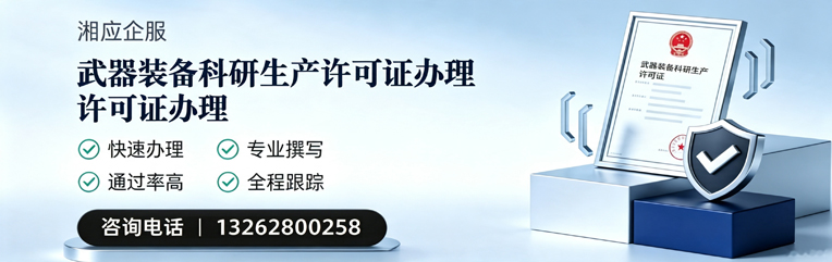 甘肃武器装备科研生产许可证申请服务